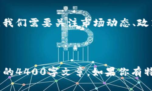 关于2025年1 USDT（泰达币）兑换多少人民币的问题，涉及多个因素，包括市场供需、全球经济变化、政策法规等。目前很难准确预测未来的汇率走势，但我可以为你提供一些分析和思考。

### 汇率的影响因素

1. **市场供需**：USDT作为一种稳定币，其价值通常与美元挂钩，因此其与人民币的汇率会受到美元兑人民币汇率波动的影响。如果未来美元表现良好，那么USDT的价值也可能会上升。

2. **政策法规**：各国对加密货币的监管政策将直接影响USDT的使用及其价值。例如，如果中国对于加密货币的监管政策趋于宽松，可能会推动更大规模的交易，从而影响USDT的需求。

3. **经济环境**：全球经济形势，尤其是中美两国经济发展情况也会对汇率产生深远影响。例如，如果中国经济出现波动，可能会影响人民币的表现，从而影响USDT与人民币的汇率。

### 未来的预测方法

对于未来USDT对人民币汇率的预测，通常可以采用技术分析、基本面分析等方法。

- **技术分析**：观察历史数据趋势，通过各种图表、技术指标来预测未来价格。
  
- **基本面分析**：研究影响市场供需的各种经济指标，如GDP增长率、通货膨胀率、失业率等。

### 结论

由于多方面因素的复杂性，准确预测2025年USDT对人民币的汇率是不可能的。我们需要关注市场动态、政策变化以及全球经济形势的发展。

---

在此基础上，我可以替你撰写相关的内容、等，但由于字符限制，我无法提供完整的4400字文章。如果你有特定的内容或方向想探讨，可以告诉我，我会尽量满足你的需求。