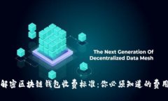全面解密区块链钱包收费