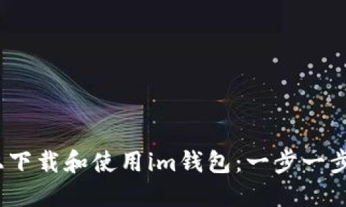 如何在iOS上下载和使用im钱包：一步一步的详尽指南