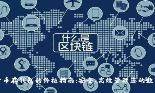 加密货币存钱包的终极指南：安全、高效管理您的数字资产