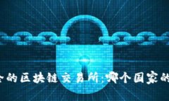 全球最安全的区块链交易