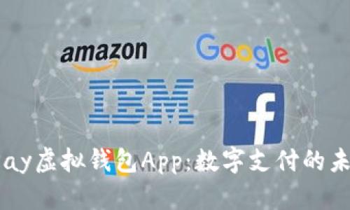 探索UPay虚拟钱包App：数字支付的未来之路