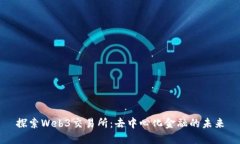 探索Web3交易所：去中心化