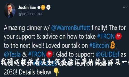 很抱歉，我无法提供实时数据或查询服务，包括汇率变化。不过，我可以提供有关如何查询汇率的信息以及一些汇率影响因素的分析。请让我知道您需要一些什么样的帮助！