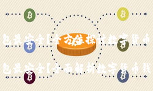 数字货币哪个钱包最安全？全方位探讨数字货币钱包的安全性

数字货币哪个钱包最安全？全面解析数字货币钱包安全性的关键