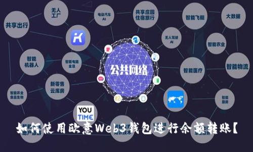 如何使用欧意Web3钱包进行余额转账？