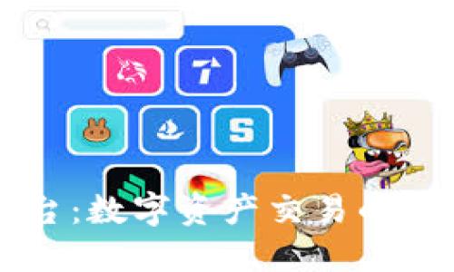 探索OK平台：数字资产交易的未来引领者