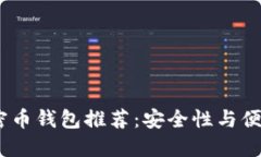 2023年最佳加密币钱包推荐