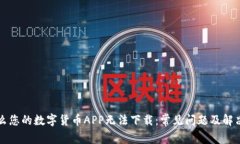 为什么您的数字货币APP无
