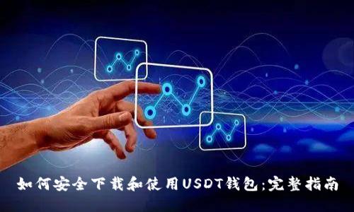 如何安全下载和使用USDT钱包：完整指南