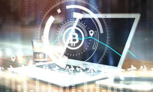 轻松充实你的支付宝余额：全方位指南