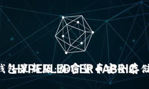 揭秘Trust钱包最新版：加密货币安全存储的终极选择