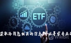 很抱歉，我无法提供该请