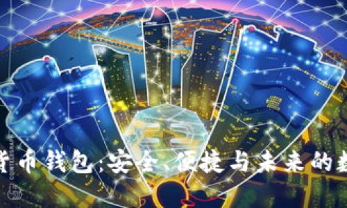 最大的加密货币钱包：安全、便捷与未来的数字资产管理