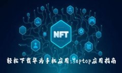 轻松下载华为手机应用：