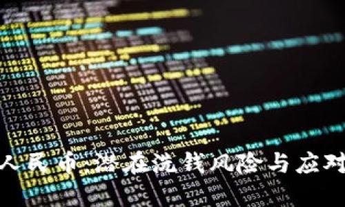 数字人民币：潜在洗钱风险与应对策略