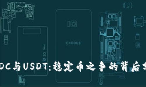 USDC与USDT：稳定币之争的背后分析
