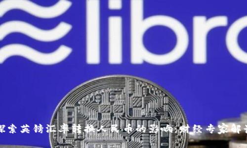 探索英镑汇率转换人民币的影响：财经专家解读