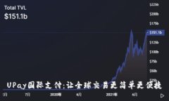 UPay国际支付：让全球交易