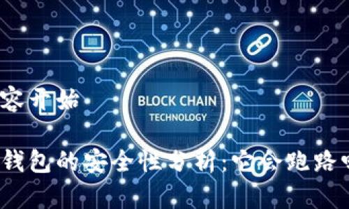 内容开始

冷钱包的安全性分析：它会跑路吗？