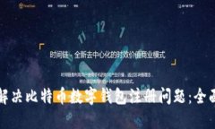 如何解决比特币数字钱包