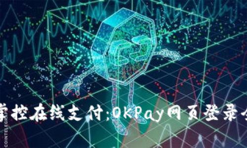 轻松掌控在线支付：OKPay网页登录全指南