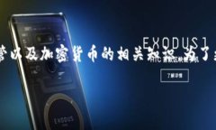 关于“注册USDT钱包是否违