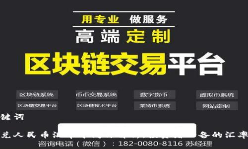 和关键词

美元兑人民币汇率中间价解析：投资者必备的汇率知识