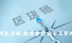 区块链钱包详解：数字资