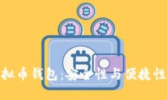 选择最佳虚拟币钱包：安