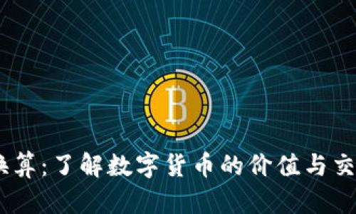 USDT换算：了解数字货币的价值与交易方式