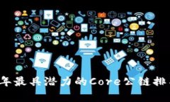 2023年最具潜力的Core公链排