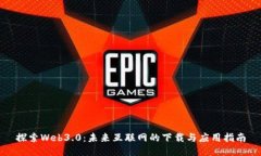 探索Web3.0：未来互联网的