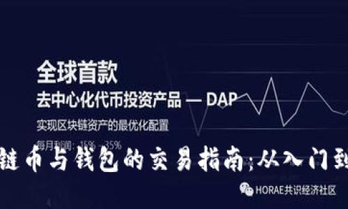 区块链币与钱包的交易指南：从入门到精通