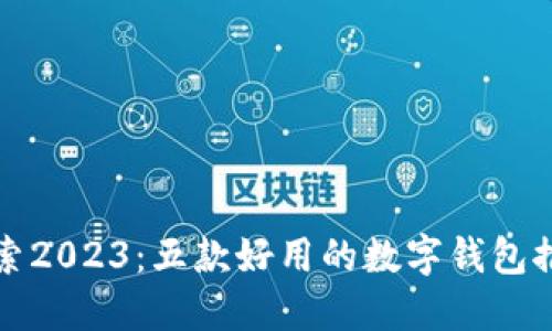 探索2023：五款好用的数字钱包推荐