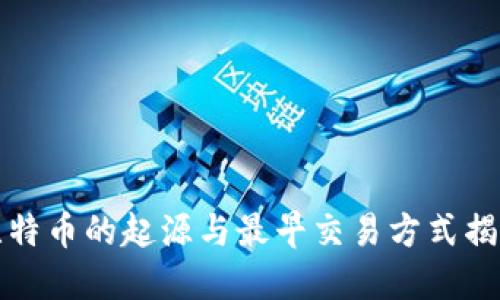 比特币的起源与最早交易方式揭秘