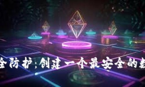 完善您的安全防护：创建一个最安全的数字钱包指南