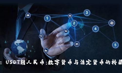 : USDT转人民币：数字货币与法定货币的桥梁