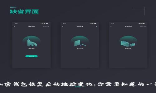 加密钱包恢复后的地址变化：你需要知道的一切