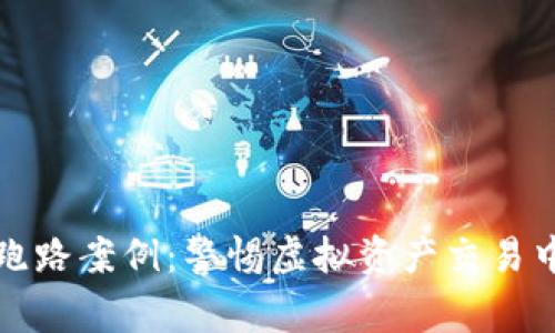 数字货币钱包跑路案例：警惕虚拟资产交易中的隐患与对策