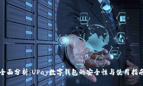 全面分析：UPay数字钱包的安全性与使用指南