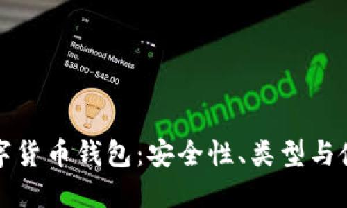 揭秘数字货币钱包：安全性、类型与使用指南