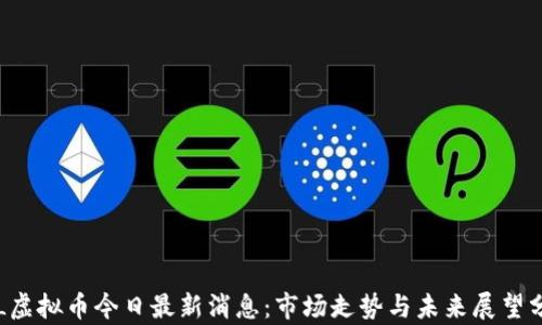 
FIL虚拟币今日最新消息：市场走势与未来展望分析