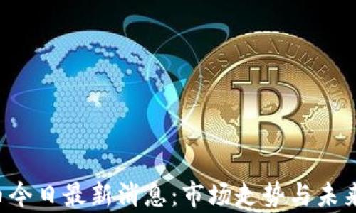 
FIL虚拟币今日最新消息：市场走势与未来展望分析