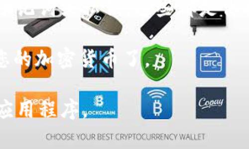 要下载数字钱包，您可以按照以下步骤进行：

1. **选择数字钱包**: 首先，您需要决定使用哪个数字钱包。市场上有许多种类的数字钱包，例如：Coinbase、Trust Wallet、MetaMask等。不同的钱包适用于不同的加密货币和用途。

2. **访问官方网站或应用商店**: 
   - 如果您选择的是桌面钱包，请访问其官方网站下载客户端。
   - 如果您选择的是移动钱包（如Trust Wallet或MetaMask），请在您的智能手机上打开应用商店（如Google Play Store或Apple App Store），然后搜索您想要下载的钱包名称。

3. **下载应用程序**: 点击下载或安装按钮，等待应用程序下载完成。

4. **安装并注册**: 
   - 对于桌面钱包，下载完成后，打开安装程序并按照指示进行安装。
   - 对于移动钱包，下载完成后，打开应用程序并按照步骤进行注册或创建新账户。

5. **设置安全性**: 设置钱包的安全性，例如启用两步验证（2FA），并保存好助记词或私钥。这些都是保护您资产的重要步骤。

6. **开始使用**: 钱包设置完成后，您就可以開始使用数字钱包存储和管理您的加密货币了。

请注意，下载前一定要确保您访问的是官方渠道，以避免下载恶意软件或假冒应用程序。