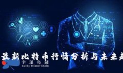 2023年最新比特币行情分析