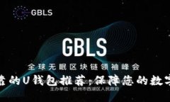 最安全可靠的U钱包推荐：