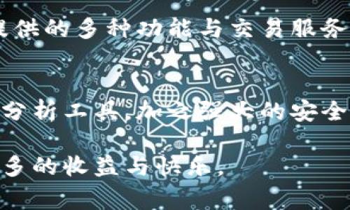   比特派：您的数字资产管理与交易专家 / 
 guanjianci 比特派, 数字资产, 加密货币 /guanjianci 

一、比特派平台概述
比特派（BitPie）是一个专注于数字资产管理与交易的平台，致力于为用户提供安全、便捷、高效的加密货币服务。无论是新手还是资深交易者，比特派都能满足他们在数字货币投资和管理方面的需求。平台的核心理念是“让每个人都能轻松管理自己的数字资产”，因此其界面设计简单直观，操作流程清晰易懂。

比特派不仅支持多种主流加密货币的存储和交易，还提供了丰富的功能，如资产管理、行情分析、实时交易等，使用户可以方便地进行投资决策。同时，比特派还注重用户的安全性，采用多重安全机制来保护用户的信息和资产，确保交易的安全性。

二、比特派的主要功能
作为一个综合性的数字资产管理平台，比特派具备多种功能，使其在行业中脱颖而出。以下是比特派的主要功能：

h41. 多种加密货币支持/h4
比特派支持比特币、以太坊、莱特币等众多主流加密货币，让用户能够方便地进行多币种管理。用户可以在一个平台上查看和管理不同币种的资产，而不需要在多个钱包之间切换。

h42. 安全性保障/h4
比特派采用行业领先的安全技术，包括冷存储、双重身份验证等，最大程度地保护用户的数字资产。用户的信息和资金安全是比特派的首要任务，平台致力于为用户创造一个安全的交易环境。

h43. 实时行情与分析工具/h4
比特派为用户提供实时的市场行情，并具备强大的数据分析功能。用户可以使用这些工具更好地把握市场动态，做出明智的投资决策。此外，平台还会不定期发布市场分析报告，供用户参考。

h44. 用户友好的操作界面/h4
比特派的界面设计简洁，用户可以轻松上手。所有功能一目了然，用户无需进行复杂的学习过程，就能快速进行资产管理和交易。同时，平台也支持多语言，满足全球用户的使用需求。

h45. 社区与技术支持/h4
比特派不仅是一个交易平台，也是一个用户社区。平台定期举办线上活动，让用户可以相互交流经验，分享投资策略。同时，比特派的客服团队随时待命，用户在使用过程中遇到的问题都可以随时咨询解决。

三、用户使用比特派的优势
选择比特派作为数字资产管理的平台，用户可以享受到多方面的优势：

h41. 差异化的服务/h4
比特派通过不断创新，推出适应市场需求的服务，吸引了大量用户。尤其是在安全性和用户体验方面的投资，使得比特派在竞争激烈的市场中占据了领先地位。

h42. 全面的资产监控/h4
比特派提供全面的资产监控功能，用户可以实时了解自己所持有资产的价值变动。同时，用户还可以设置提醒，以便及时抓住投资机会，避免错失良机。

h43. 丰富的教育资源/h4
对于新手投资者来说，比特派提供了大量的教育资源，包括教程、视频和市场分析，帮助用户更好地了解加密货币市场，降低投资风险，提高投资成功率。

h44. 便捷的交易体验/h4
比特派了交易流程，用户可以在几分钟内完成交易，体验高效的数字资产管理。无论是买入、卖出还是转账，操作都非常迅速和方便。

四、比特派的未来发展
比特派致力于成为数字资产管理的领军平台，未来将继续不断升级和完善其服务。随着加密货币的普及，比特派也将关注市场趋势，适时推出更多创新功能，以满足用户的需求。

此外，比特派还计划与更多金融机构合作，探索区块链技术的更多应用场景，为用户提供更丰富的金融服务。通过这些努力，比特派希望为用户创造更大的价值，进一步推动数字经济的发展。

五、常见问题解答
以下是用户在使用比特派平台时可能会遇到的一些常见问题，以及详细解答：

h41. 比特派的帐号如何注册？/h4
注册比特派帐号是一个简单而快速的过程。用户只需访问比特派的官方网站，点击注册按钮，按照提示填写相关信息，包括电子邮件地址、设置密码等。完成后，用户需要通过邮箱进行验证，激活帐号。为了确保安全，建议用户开启双重身份验证。

在注册过程中，用户需要遵循相关的身份验证要求，以遵从反洗钱（AML）和了解你的客户（KYC）政策。比特派可能会要求用户提供一定的身份信息和证件照片以完成验证。

h42. 比特派如何保证用户资产的安全？/h4
比特派非常重视用户资产安全，采取了多种措施来保障用户资金的安全性。首先，平台使用冷存储技术，将绝大部分数字资产安全保存在离线环境中，防止黑客攻击。其次，所有的用户登录行为都需要经过双重验证，从而增加了额外的安全层。此外，比特派还会定期对系统进行安全审计，及时发现并修复可能的安全隐患。

用户个人信息的保护同样重要。比特派使用强加密技术，确保用户的个人数据不会被泄露。同时，用户在交易时的所有信息也都经过保护，确保交易的私密性和保密性。

h43. 如何在比特派上进行交易？/h4
在比特派上进行交易的步骤非常简单。首先，用户需要登录自己的比特派帐号，进入资产管理界面。在那里，用户可以选择想要交易的加密货币，并查看实时市场行情。通过点击“购买”或“出售”按钮，用户可输入交易数量并确认订单，交易就会迅速执行。

比特派提供了实时的成交记录，用户可以随时查看自己的交易历史。此外，用户还可以设置止损和止盈策略，以便在市场波动时保护自己的投资收益。

h44. 比特派是否支持法币交易？/h4
目前，比特派平台主要专注于加密货币交易，暂时不支持法币直接交易。但用户可以通过转换功能，将法币兑换成支持的加密货币进行交易。此外，比特派也可能在未来引入法币交易功能，以满足用户更广泛的需求。

用户在选择交易时，需关注不同币种的行情波动与市场动态，进行合理的资产配置，以获得最佳投资效果。尽管比特派不直接支持法币交易，但其提供的多种功能与交易服务，仍然能满足用户的交流与交易要求。

六、总结
比特派是一个功能全面、安全可靠的数字资产管理与交易平台，为用户提供了便捷的加密货币投资体验。无论是高效的操作界面，还是完善的行情分析工具，加之强大的安全保障措施，比特派都在不断提升用户体验的同时，引领着数字资产管理的潮流。

未来，随着加密货币市场的进一步发展，比特派也将不断创新，推出更多符合市场需求的产品与服务，帮助用户在数字资产的投资与管理中获得更多的收益与快乐。