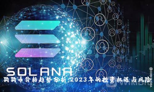 狗狗币价格趋势分析：2023年的投资机遇与风险