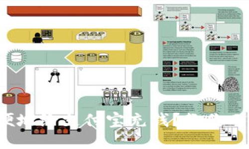 如何快速方便地给支付宝充钱？教你几招轻松操作！
